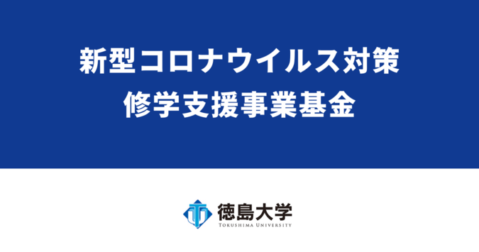 徳島大学基金事業　新型コロナウイルス対策　修学支援事業基金　