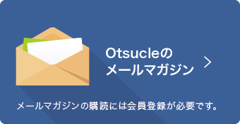 Otsucleのメールマガジン