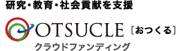 徳島大学クラウドファンディングサイト Otsucle