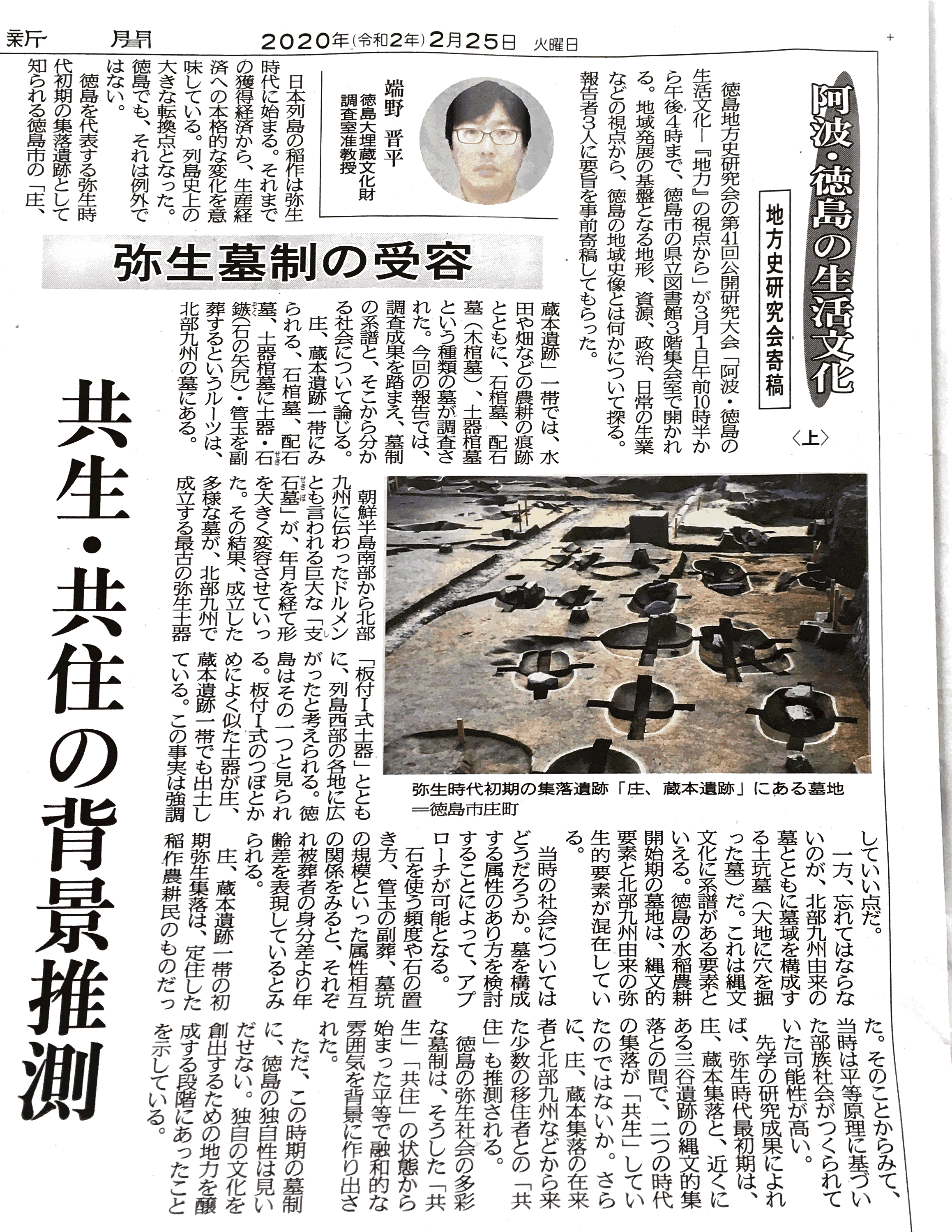 第41回徳島地方史研究会公開研究大会での報告について - 弥生時代最古