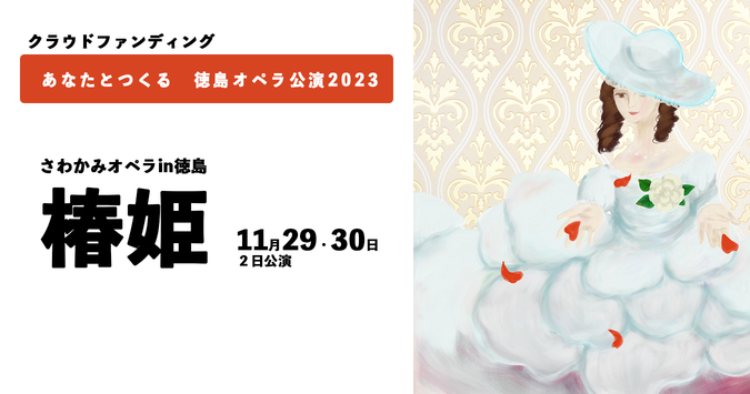 目指せ！「夏の阿波踊り、冬のオペラ」～あなたとつくる　徳島オペラ公演2023～