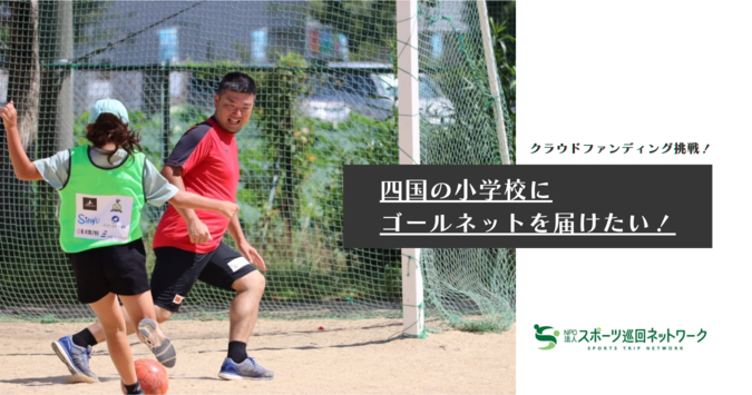 サッカー少年普及プロジェクト：四国の小学校にゴールネットを届けたい！