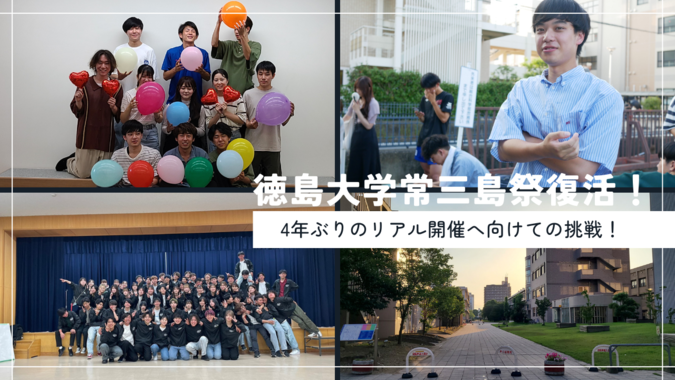 徳島大学常三島祭復活！4年ぶりのリアル開催へ向けての挑戦！