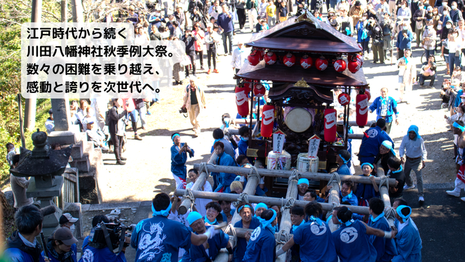 100年の伝統の祭、山川町の魂を未来へ！川田八幡神社秋季例大祭を守りたい。