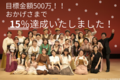 目標金額500万.png