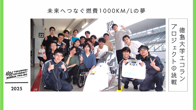 徳島大学エコランプロジェクトの挑戦 ～未来へつなぐ燃費1000km/Lの夢～