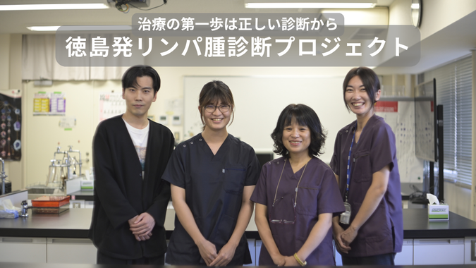 治療の第一歩は正しい診断から ～徳島発リンパ腫診断プロジェクト～