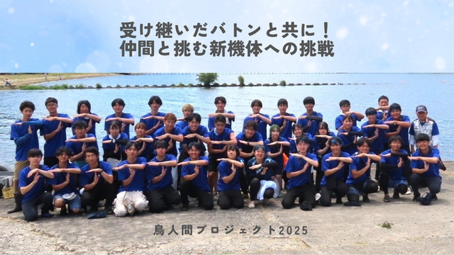 2025鳥人間_サムネイル (1).png