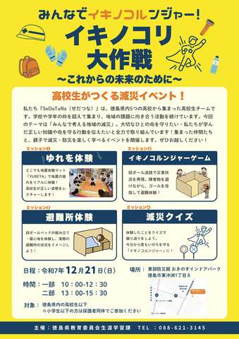 せだつな_イキノコリ大作戦イベントチラシ ver.7.png