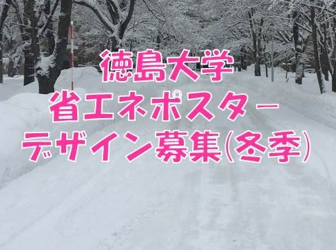 省エネポスターデザイン募集(冬季)について