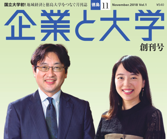 第１回 徳島大学出版部  月刊「企業と大学」学生記事募集