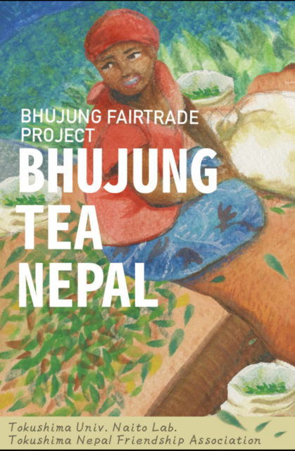 徳島大学ネパールのブジュン茶パッケージ