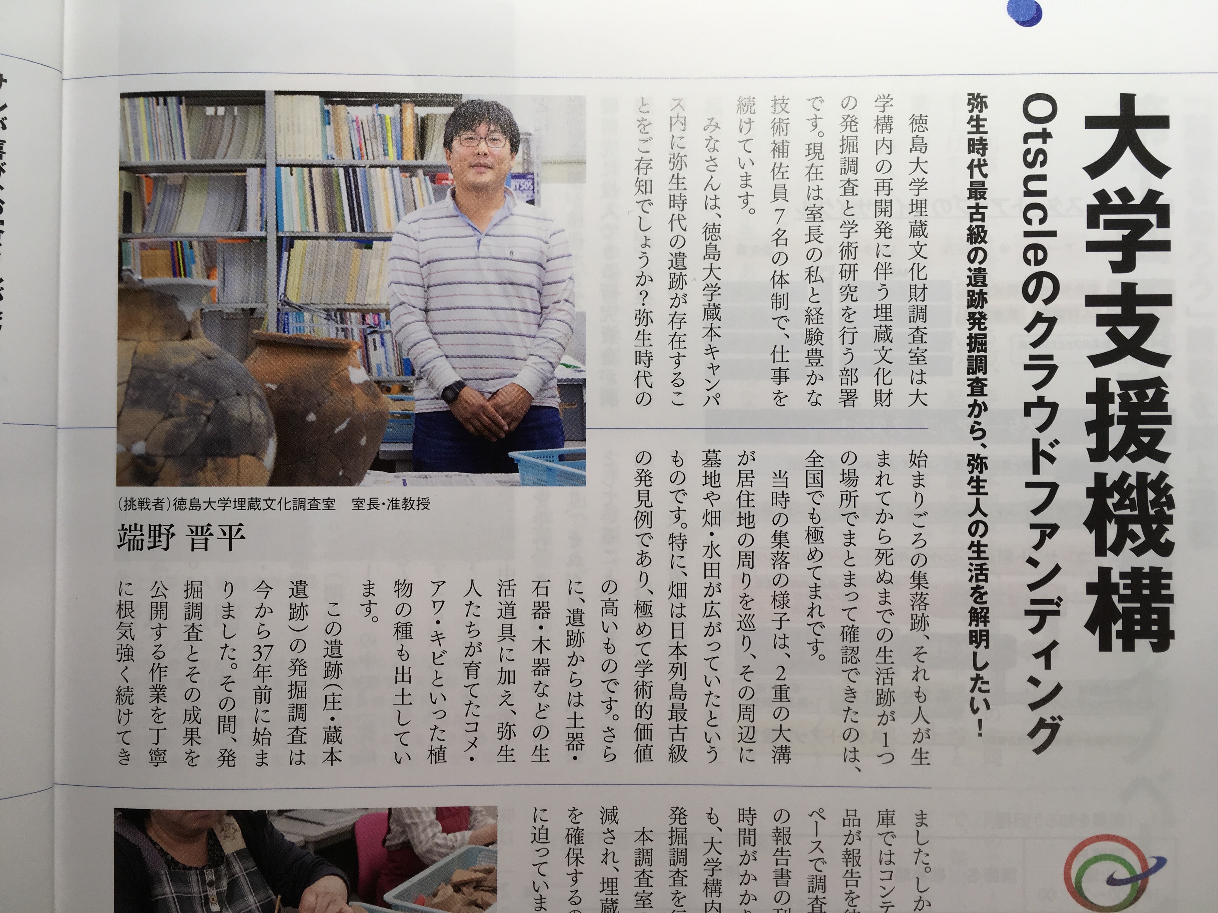 月刊『企業と大学』で紹介されました！ - 弥生時代最古級の遺跡発掘
